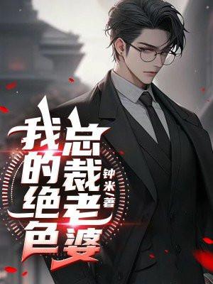 我的绝色总裁老婆 我的绝色总裁老婆