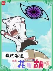 我的忍道就是花里胡哨 我的忍道就是花里胡哨