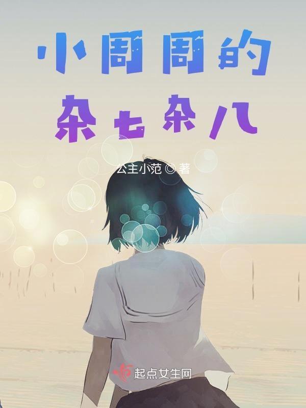 小周周的杂七杂八理 小周周的杂七杂八理