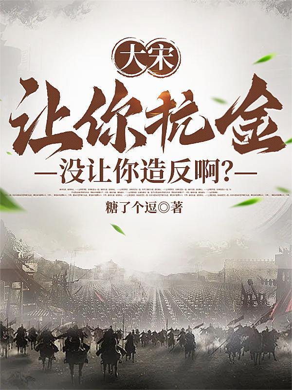 大宋:让你抗金,没让你造反啊? 大宋:让你抗金,没让你造反啊?