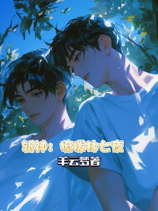 斩神:撩拨林七夜 斩神:撩拨林七夜