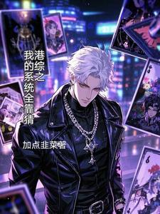 港综之我的系统全靠猜 港综之我的系统全靠猜