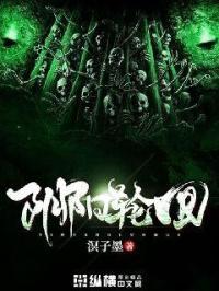 阴阳轮回 阴阳轮回