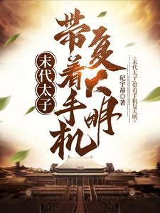 开局被闯贼俘虏,我朱慈烺不服! 开局被闯贼俘虏,我朱慈烺不服!