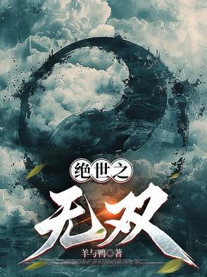 绝世之无双 绝世之无双