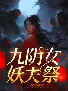 嫁妖夫,镇百鬼 嫁妖夫,镇百鬼