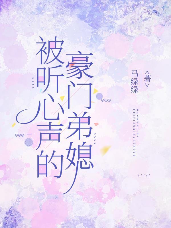 被听心声的豪门弟媳 被听心声的豪门弟媳