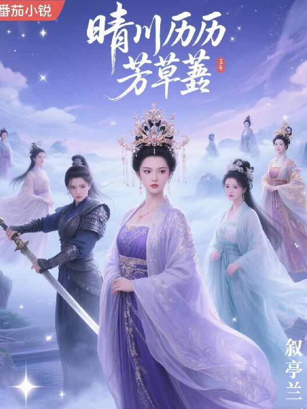 晴川历历芳草萋 晴川历历芳草萋