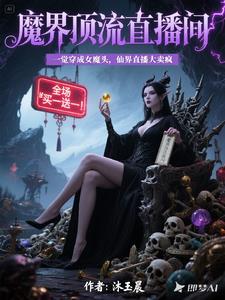 一觉穿成女魔头,仙界直播大卖疯 一觉穿成女魔头,仙界直播大卖疯
