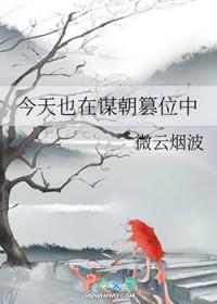 今天也在谋朝篡位中 今天也在谋朝篡位中