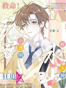 救命!小透明玩家被冰山大神狂追 救命!小透明玩家被冰山大神狂追