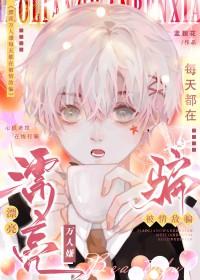 漂亮万人嫌每天都在被情敌骗 漂亮万人嫌每天都在被情敌骗