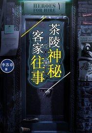 茶陵神秘客家往事 茶陵神秘客家往事