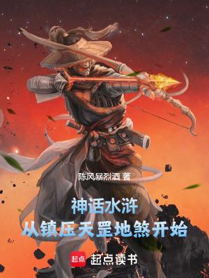 神话水浒:从镇压天罡地煞开始 神话水浒:从镇压天罡地煞开始