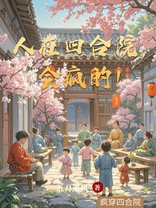 人在四合院,会疯的! 人在四合院,会疯的!