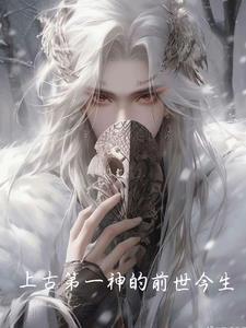 上古第一神的前世今生 上古第一神的前世今生
