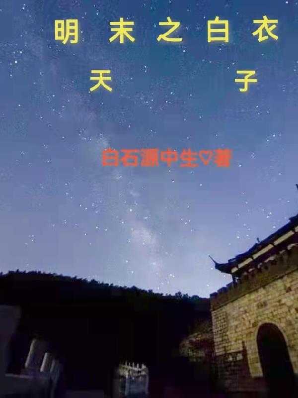 明末之白衣天子 明末之白衣天子