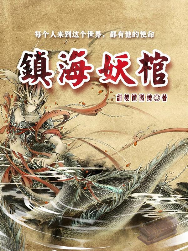 镇海妖棺 镇海妖棺