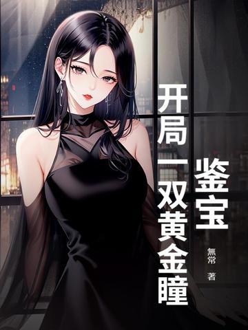 鉴宝:开局一双黄金瞳 鉴宝:开局一双黄金瞳