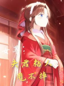 女尊:夫君粘人甩不掉 女尊:夫君粘人甩不掉