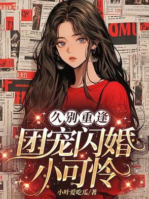 团宠小可怜,我的记忆恢复了 团宠小可怜,我的记忆恢复了