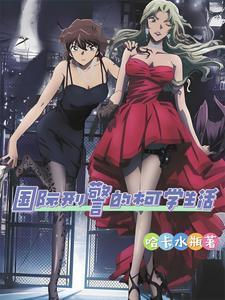 国际刑警的柯学生活 国际刑警的柯学生活