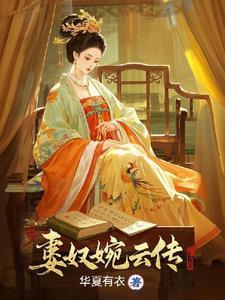 被打入冷宫后,我成皇上心尖宠 被打入冷宫后,我成皇上心尖宠