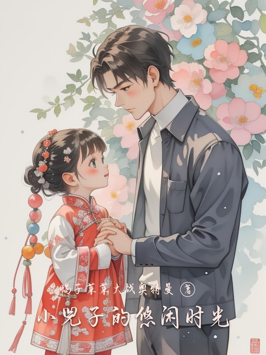 小兕子的悠闲时光 小兕子的悠闲时光