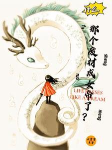 重生到异世,带着宠物飞升成仙 重生到异世,带着宠物飞升成仙