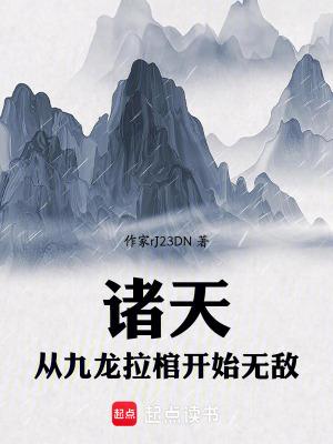 诸天:从九龙拉棺开始无敌 诸天:从九龙拉棺开始无敌