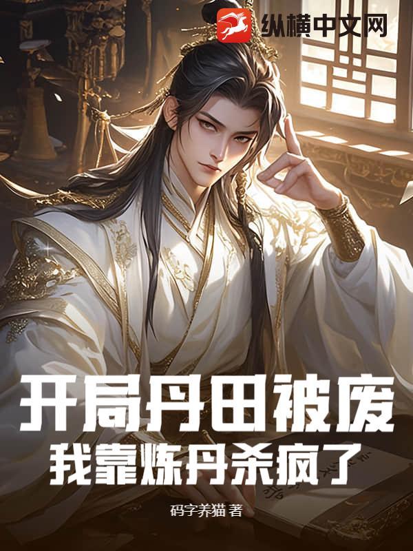 开局丹田被废,我靠炼丹杀疯了 开局丹田被废,我靠炼丹杀疯了