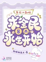 每日一翻倍,从全民暴雨求生开始 每日一翻倍,从全民暴雨求生开始