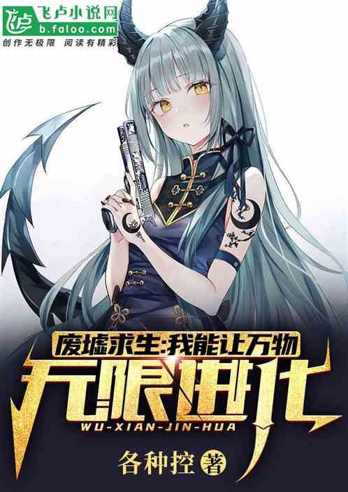 废墟求生:我能让万物无限进化 废墟求生:我能让万物无限进化