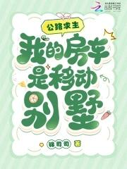 公路求生,我的房车是移动别墅 公路求生,我的房车是移动别墅