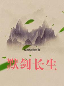 默剑长生 默剑长生