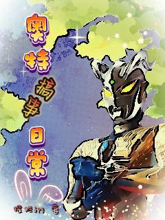 奥特搞事日常 奥特搞事日常
