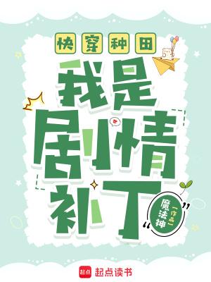 快穿种田:我是剧情补丁 快穿种田:我是剧情补丁