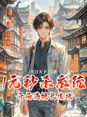 1元秒杀系统,开局满级长生诀 1元秒杀系统,开局满级长生诀