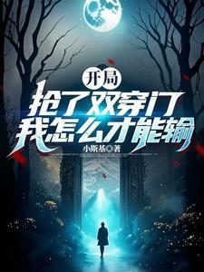 我!资本大佬!开局抢夺诸天之门 我!资本大佬!开局抢夺诸天之门