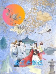 小姐,姑爷他又要造反啦! 小姐,姑爷他又要造反啦!