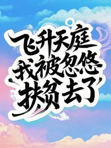 飞升后成了濒死星球的狗主人 飞升后成了濒死星球的狗主人