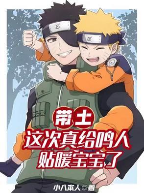 带土:这次真给鸣人贴暖宝宝了 带土:这次真给鸣人贴暖宝宝了