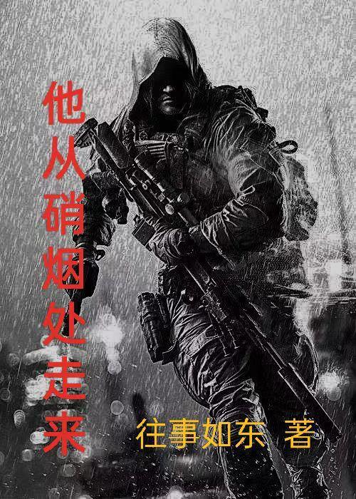 他从硝烟处走来 他从硝烟处走来