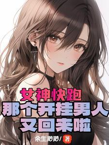 开局女神好感拉满,这谁顶得住? 开局女神好感拉满,这谁顶得住?