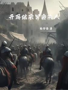 骑砍系统到账,反手刺死作乱女巫 骑砍系统到账,反手刺死作乱女巫