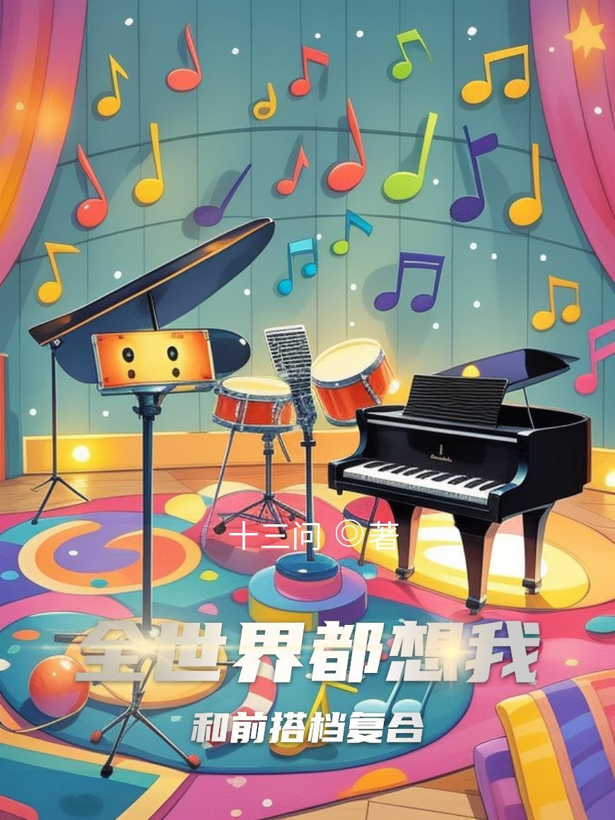 全世界都想我和前搭档复合 全世界都想我和前搭档复合