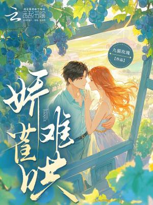 娇雀难哄 娇雀难哄