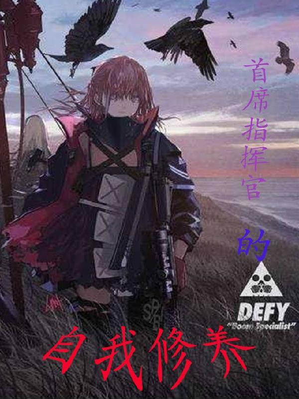 首席指挥官的自我修养 首席指挥官的自我修养