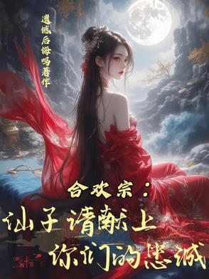 合欢宗:仙子请献上你们的忠诚! 合欢宗:仙子请献上你们的忠诚!