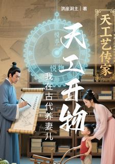 天工开物,我在古代养妻儿 天工开物,我在古代养妻儿